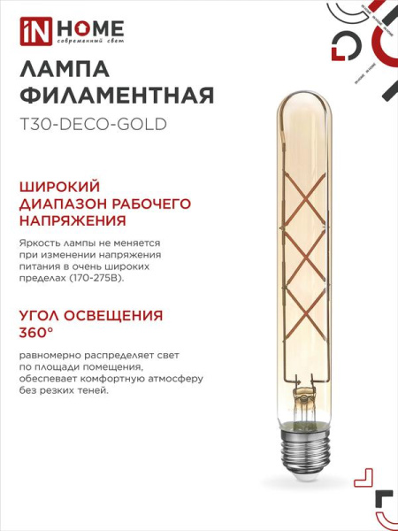 Лампа светодиодная филаментная LED-T30-deco gold 9Вт золотая 3000К тепл. бел. E27 1040лм 230В 225мм IN HOME 4690612050874