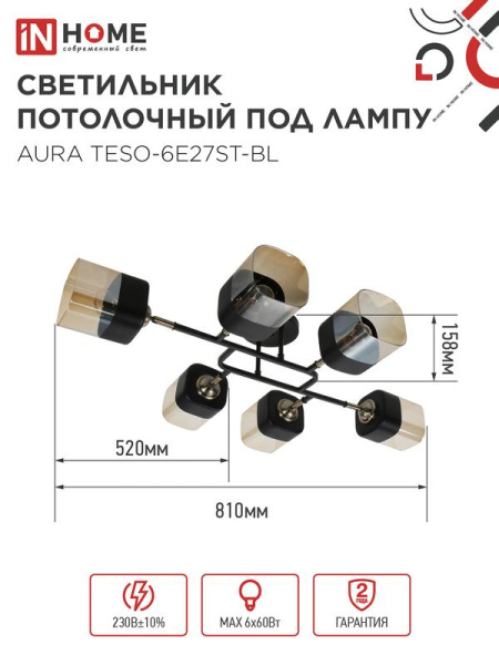 Светильник AURA TESO-6E27ST-BL 6хE27 потолочн. поворотн.; плафоны янтарные/корпус черн. IN HOME 4690612063560