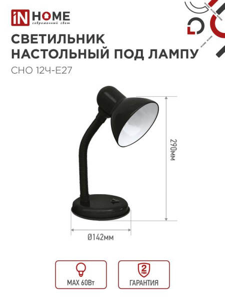Светильник настольный СНО 12Ч-E27 под лампу на основании черн. (кор.) IN HOME 4690612055466