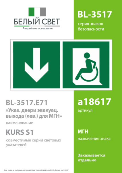 Знак безопасности BL-3517.E71"Указ. двери эвакуац. выхода (лев.) для МГН" Белый свет a18617