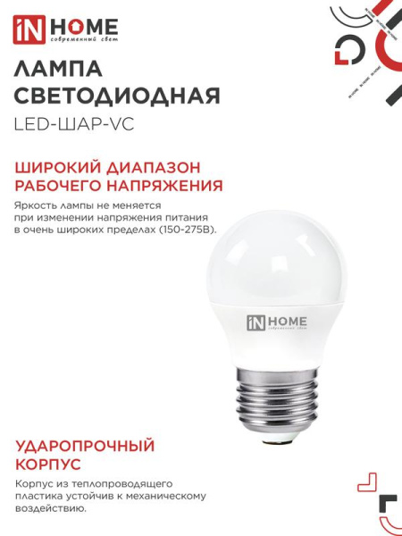 Лампа светодиодная LED-ШАР-VC 4Вт шар 4000К нейтр. бел. E27 380лм 150-275В IN HOME 4690612030593