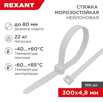 Хомут 4.8х300мм морозостойкий бел. (уп.100шт) Rexant 87-1301