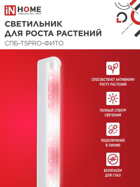 Светильник светодиодный СПБ-Т5PRO-ФИТО 20Вт 230В 870мм полный спектр IN HOME 4690612055411