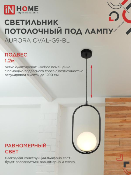 Светильник AURORA OVAL-G9-BL 1хG9 подвесной под лампу плафон матов./корпус черн. IN HOME 4690612063676