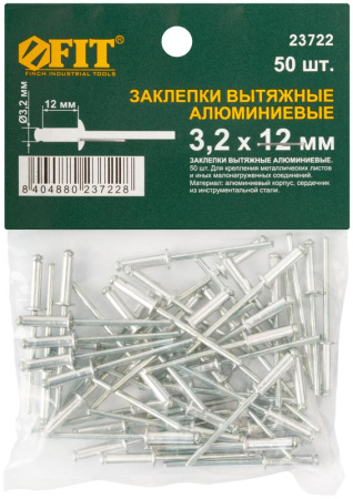Заклепка 3.2х12 мелкая фасовка (уп.50шт) FIT 23722