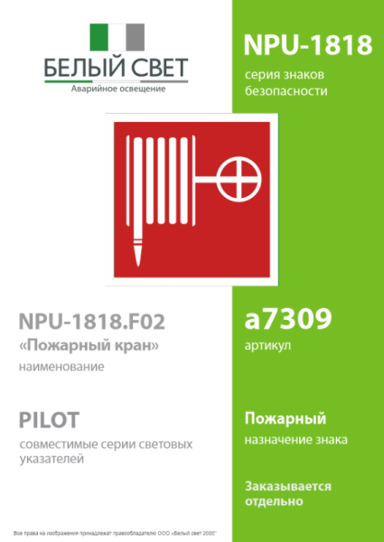 Наклейка NPU-1818.F02 "Пожарный кран" Белый свет a7309