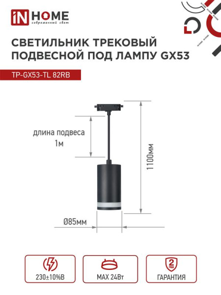 Светильник трековый TOP-LINE TP-GX53-TL 82RB GX53 подвесной с подсветкой под лампу черн. IN HOME 4690612043821
