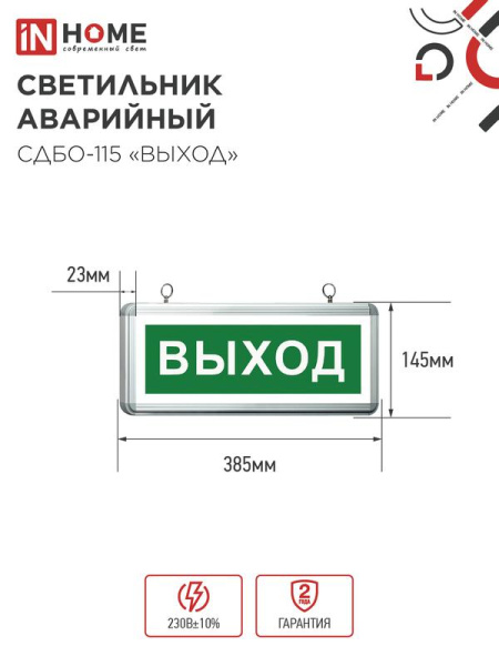 Светильник светодиодный СДБО-115 "ВЫХОД" 3ч NI-CD AC/DC аварийный односторон. IN HOME 4690612038131