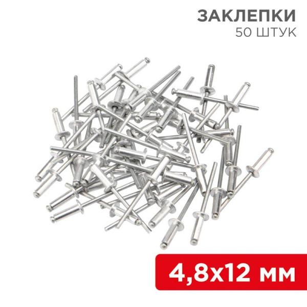 Заклепка 4.8х12 (уп.50шт) Rexant 12-5364