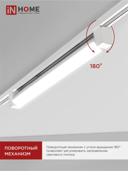 Светильник светодиодный трековый TOP-LINE LTR-01R-TL 30Вт 4000К IP40 3000лм 475мм 120град. линейный поворотн. бел. IN HOME 4690612045542