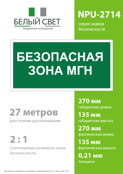 Знак безопасности NPU-2714.E68"Безопасная зона для МГН" Белый свет a20326