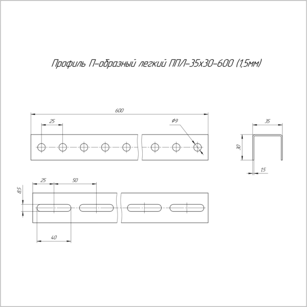 Профиль П-образный легкий 35х30 L600 1.5мм ППЛ Промрукав PR16.2187