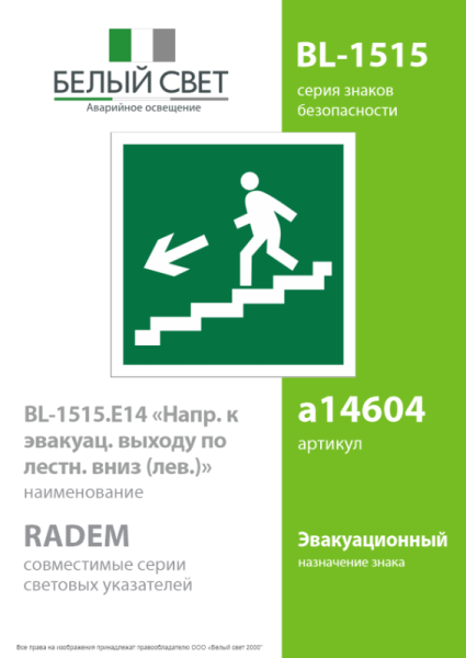 Знак безопасности BL-1515.E14 "Напр. к эвакуац. выходу по лестн. вниз (лев)" Белый свет a14604