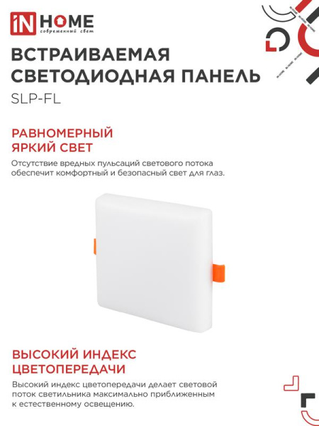 Светильник светодиодный SLP-FL 18Вт 4000К IP20 1620лм 230В 121мм с рег. монтаж. 45-100мм встраив. безрамочн. панель бел. IN HOME 4690612041797