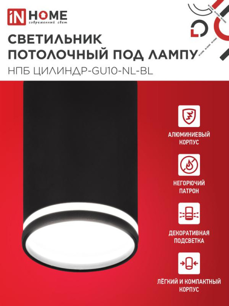 Светильник НПБ ЦИЛИНДР-GU10-NL-BL 55х100мм потолочн. под лампу GU10 черн. IN HOME 4690612046525