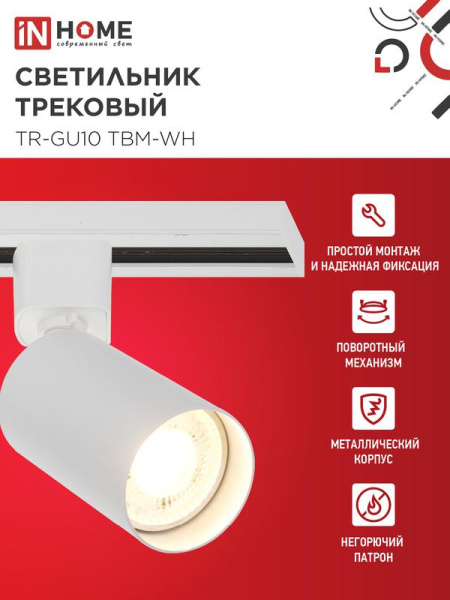 Светильник трековый TR-GU10 TBM-WH под GU10 бел. IN HOME 4690612059440