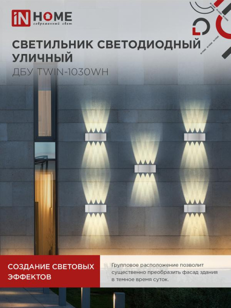 Светильник светодиодный ДБУ TWIN-10W 10Вт 3000К IP54 уличный бел. IN HOME 4690612053929
