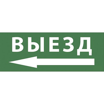 Этикетка самоклеящаяся 350х130мм "Выезд/стрелка налево" SSA-101 INFO-SSA-112 ЭРА Б0048481
