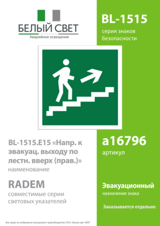 Знак безопасности BL-1515.E15 Белый свет a16796