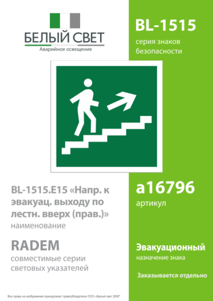 Знак безопасности BL-1515.E15 Белый свет a16796