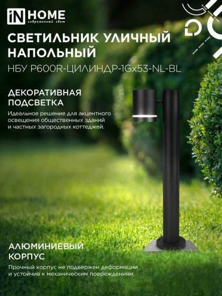 Светильник НБУ P600R-ЦИЛИНДР-1GX53-NL-BL IP65 600мм уличный напольн. под лампу GX53 алюм. черн. IN HOME 4690612052922
