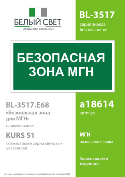 Знак безопасности BL-3517.E68"Безопасная зона для МГН" Белый свет a18614