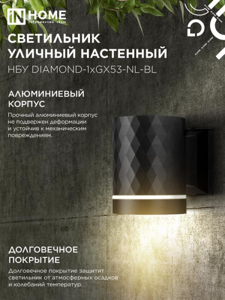 Светильник НБУ DIAMOND-1хGX53-NL-BL IP65 уличный настен. односторон. под лампу 1хGX53 алюм. черн. IN HOME 4690612052861