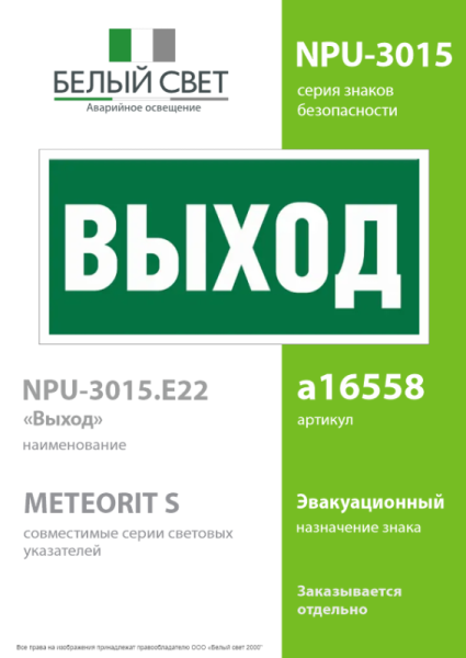 Знак безопасности NPU-3015.E22 «Выход» Белый свет a16558