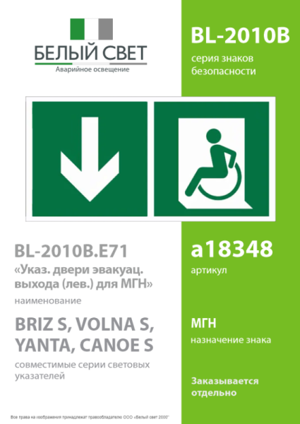 Знак безопасности BL-2010B.E71 "Указатель двери эвакуац. выхода (лев.) для МГН" Белый свет a18348