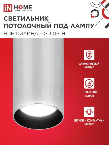Светильник НПБ ЦИЛИНДР-GU10-CH 55х100мм потолочн. под лампу GU10 хром IN HOME 4690612046464