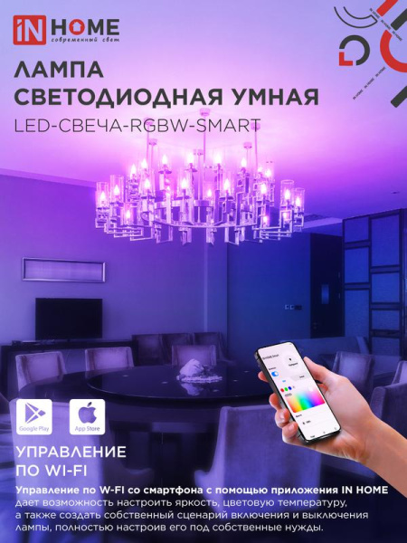 Лампа светодиодная LED-СВЕЧА-RGBW-SMART 11Вт 3000-6500К E14 990лм 230В димм. IN HOME 4690612050041