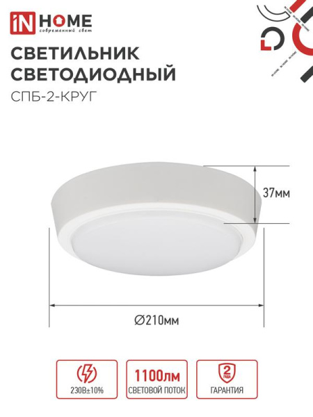 Светильник светодиодный СПБ-2-КРУГ 14Вт 6500К 1100лм 230В 210мм бел. IN HOME 4690612033167