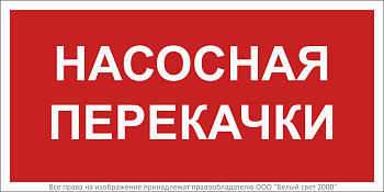 Знак безопасности BL-3015B.F64 "Насосная перекачки" Белый свет a34018