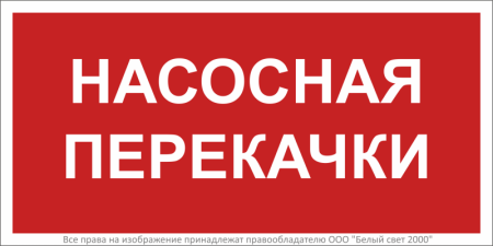 Знак безопасности BL-3015B.F64 "Насосная перекачки" Белый свет a34018
