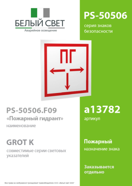 Знак безопасности PS-50506.F09"Пожарный гидрант" Белый свет a13782