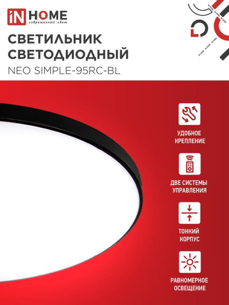 Светильник светодиодный NEO SIMPLE-95RC-BL 95Вт 3000-6500К 7600лм 230В 460х67мм с пультом ДУ черн. IN HOME 4690612060903