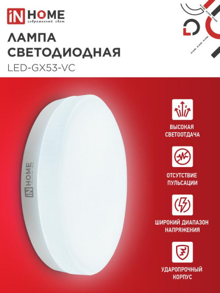 Лампа светодиодная LED-GX53-VC 4PACK 12Вт 6500К холод. бел. 1140лм 230В (уп.4шт) IN HOME 4690612052977