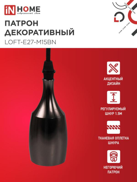 Патрон LOFT-Е27-M15BN со шнуром 1.5м черн. никель IN HOME 4690612054704