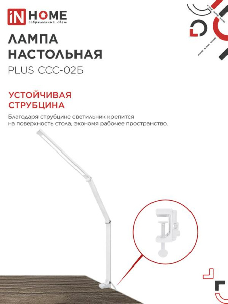 Светильник светодиодный настольный PLUS ССC-02Б 15Вт 3000-6500К 600лм USB с адаптером на струбцине бел. IN HOME 4690612045276
