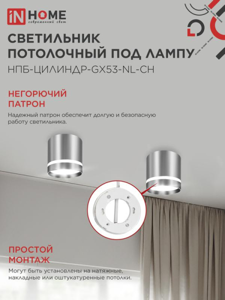 Светильник НПБ ЦИЛИНДР-GX53-NL-CH 82х80мм потолочн. под лампу GX53 хром IN HOME 4690612046556