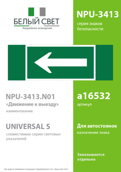 Знак безопасности NPU-3413.N01 "Движение к выходу" Белый свет a16532