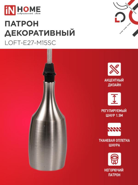 Патрон LOFT-Е27-M15SC со шнуром 1.5м сатин хром IN HOME 4690612054636