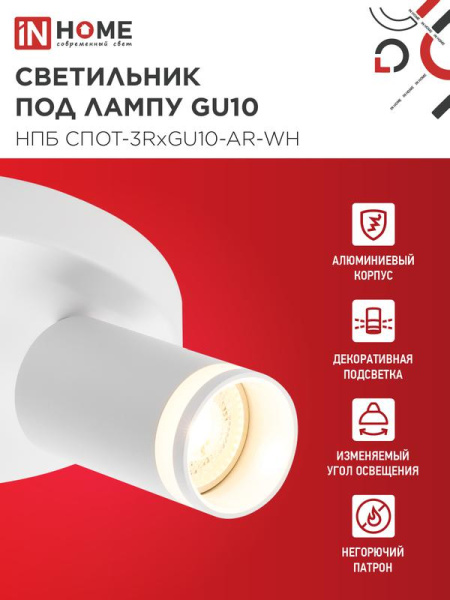 Светильник НПБ СПОТ-3RxGU10-AR-WH потолочн. под GU10 с круглой базой бел. IN HOME 4690612058191