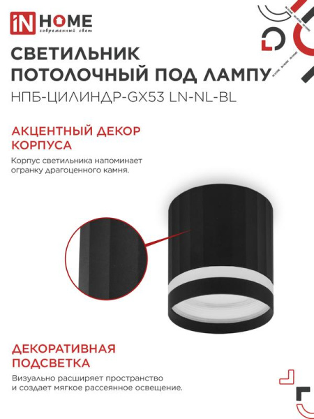 Светильник НПБ-ЦИЛИНДР-Gх53 LN-NL-BL 82х80мм потолочн. с подсветкой черн. IN HOME 4690612052182