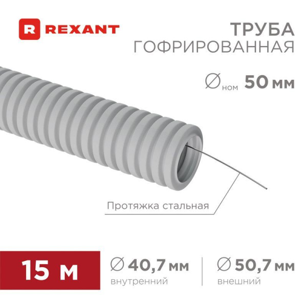 Труба гофрированная ПВХ d50мм с протяжкой (уп.15м) Rexant 28-0500-2