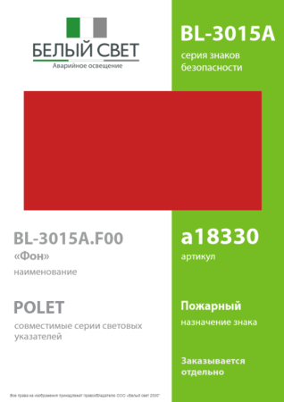 Знак безопасности BL-3015A.F00 "Фон" Белый свет a18330