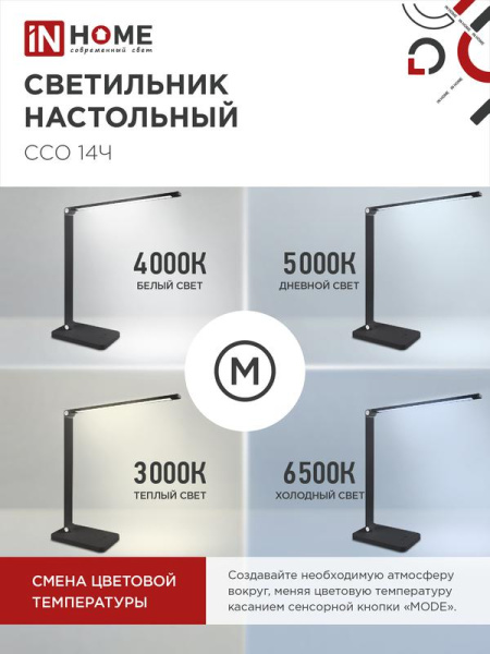 Светильник светодиодный настольный ССО 14Ч 8Вт 3000-6500К 480лм сенсор-диммер с адаптером черн. IN HOME 4690612037899