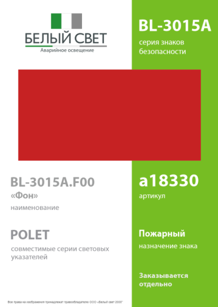 Знак безопасности BL-3015A.F00 "Фон" Белый свет a18330