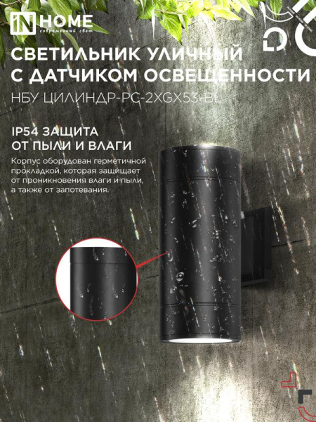 Светильник НБУ ЦИЛИНДР-PC-2xGX53-BL IP54 уличный настен. двусторон. под лампу 2хGX53 алюм. черн. IN HOME 4690612053967