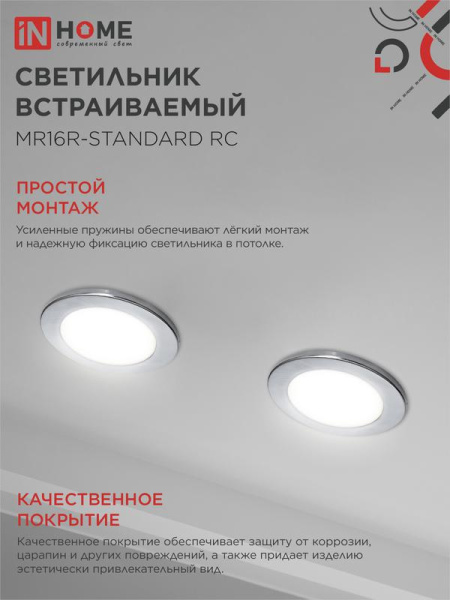 Светильник точечный MR16R-standard RC GU5.3 IP40 12/230В встраив. метал. хром. IN HOME 4690612012117